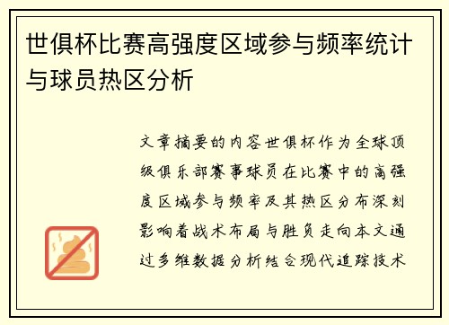 世俱杯比赛高强度区域参与频率统计与球员热区分析