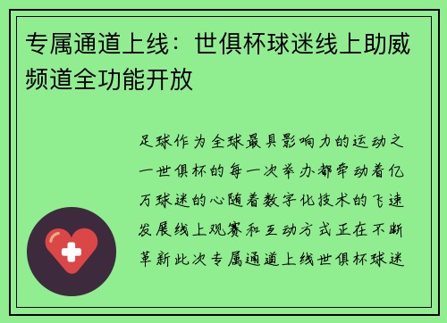 专属通道上线：世俱杯球迷线上助威频道全功能开放