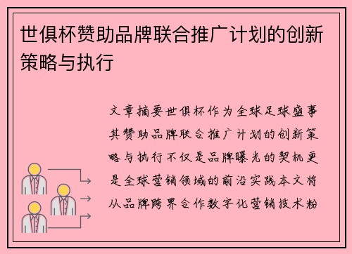 世俱杯赞助品牌联合推广计划的创新策略与执行