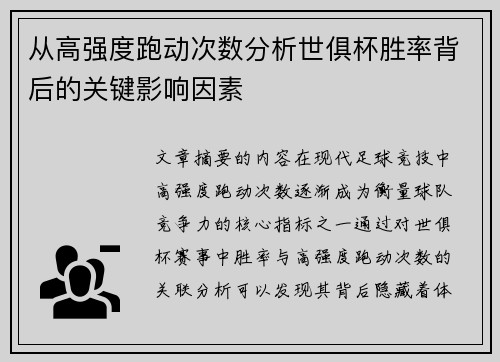 从高强度跑动次数分析世俱杯胜率背后的关键影响因素