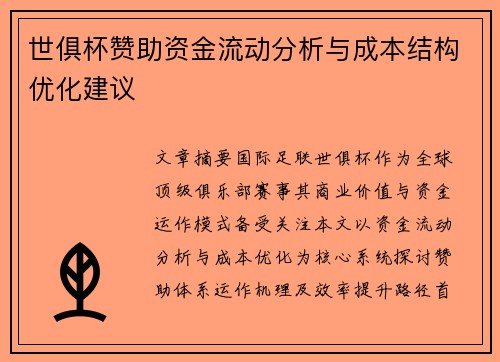 世俱杯赞助资金流动分析与成本结构优化建议