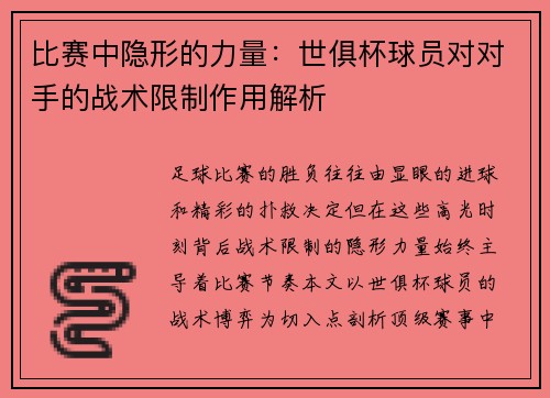 比赛中隐形的力量：世俱杯球员对对手的战术限制作用解析