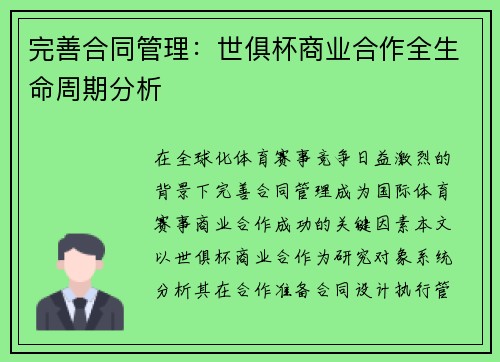 完善合同管理：世俱杯商业合作全生命周期分析