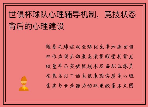世俱杯球队心理辅导机制，竞技状态背后的心理建设