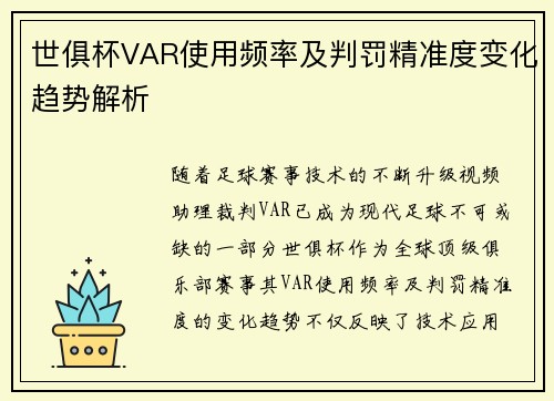 世俱杯VAR使用频率及判罚精准度变化趋势解析