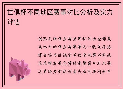 世俱杯不同地区赛事对比分析及实力评估