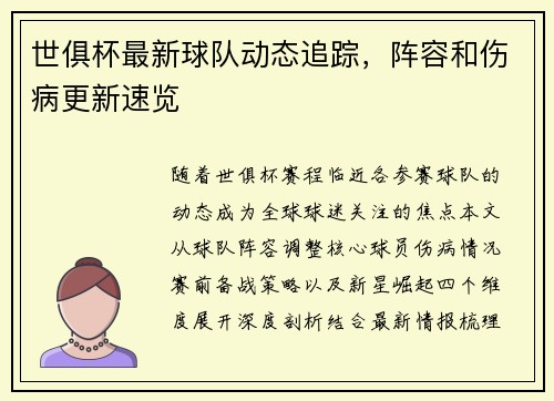 世俱杯最新球队动态追踪，阵容和伤病更新速览