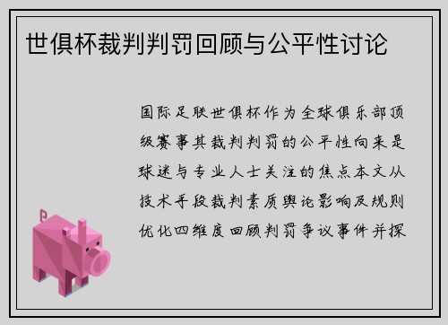 世俱杯裁判判罚回顾与公平性讨论