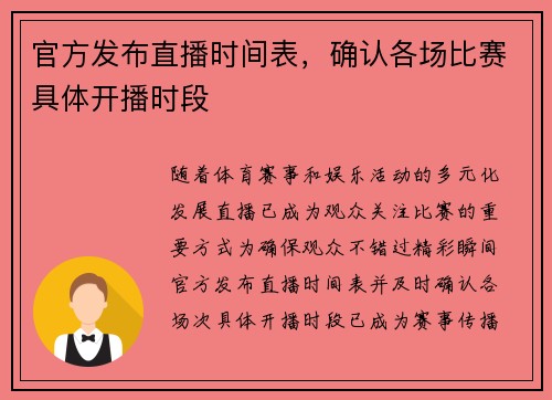 官方发布直播时间表，确认各场比赛具体开播时段