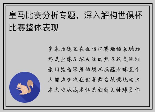 皇马比赛分析专题，深入解构世俱杯比赛整体表现