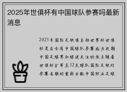 2025年世俱杯有中国球队参赛吗最新消息