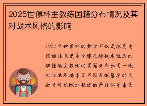2025世俱杯主教练国籍分布情况及其对战术风格的影响
