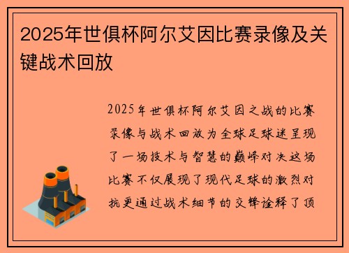 2025年世俱杯阿尔艾因比赛录像及关键战术回放