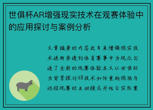 世俱杯AR增强现实技术在观赛体验中的应用探讨与案例分析