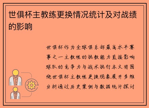 世俱杯主教练更换情况统计及对战绩的影响