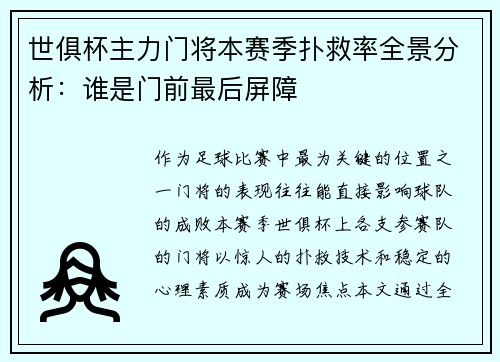 世俱杯主力门将本赛季扑救率全景分析：谁是门前最后屏障