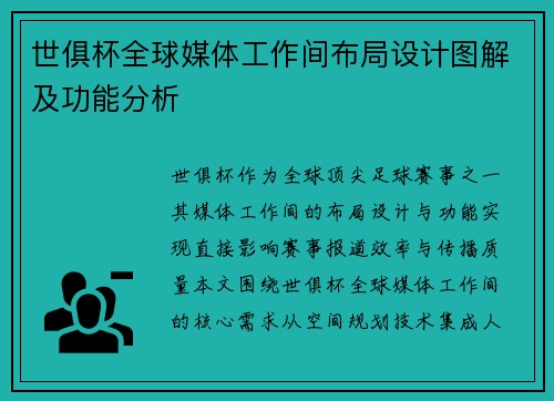 世俱杯全球媒体工作间布局设计图解及功能分析
