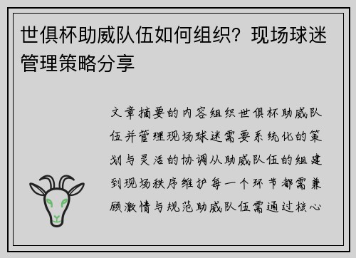 世俱杯助威队伍如何组织？现场球迷管理策略分享