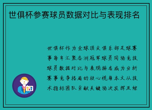 世俱杯参赛球员数据对比与表现排名