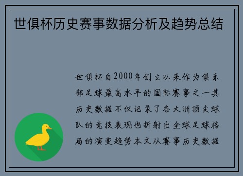 世俱杯历史赛事数据分析及趋势总结