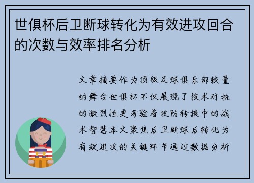世俱杯后卫断球转化为有效进攻回合的次数与效率排名分析