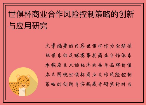 世俱杯商业合作风险控制策略的创新与应用研究