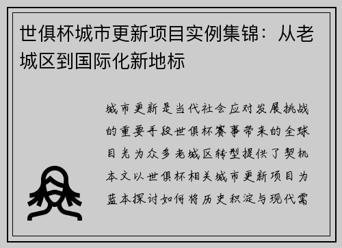 世俱杯城市更新项目实例集锦：从老城区到国际化新地标
