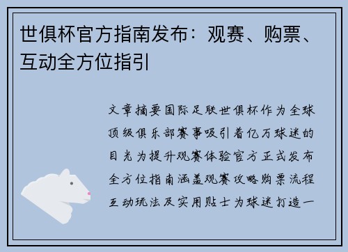 世俱杯官方指南发布：观赛、购票、互动全方位指引