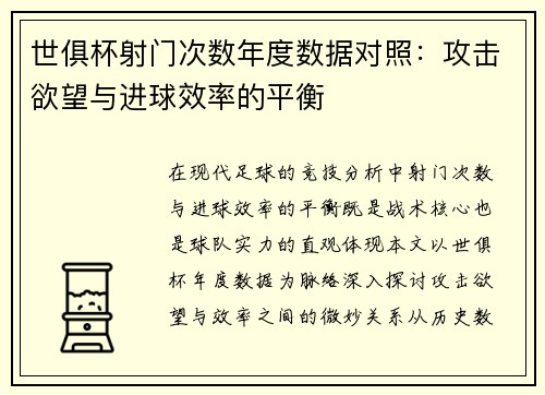 世俱杯射门次数年度数据对照：攻击欲望与进球效率的平衡