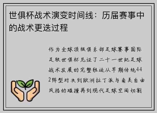 世俱杯战术演变时间线：历届赛事中的战术更迭过程
