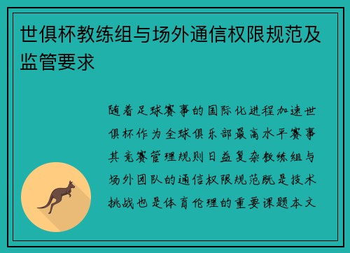 世俱杯教练组与场外通信权限规范及监管要求