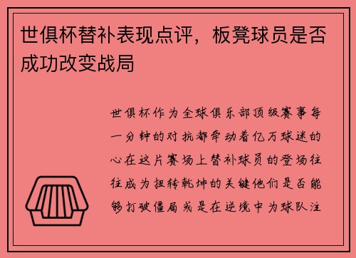 世俱杯替补表现点评，板凳球员是否成功改变战局