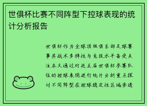 世俱杯比赛不同阵型下控球表现的统计分析报告