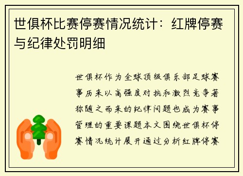 世俱杯比赛停赛情况统计：红牌停赛与纪律处罚明细
