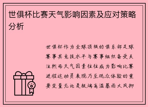 世俱杯比赛天气影响因素及应对策略分析