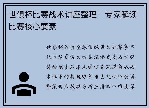世俱杯比赛战术讲座整理：专家解读比赛核心要素