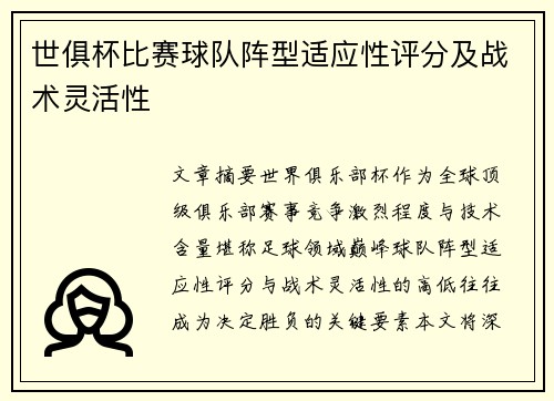 世俱杯比赛球队阵型适应性评分及战术灵活性