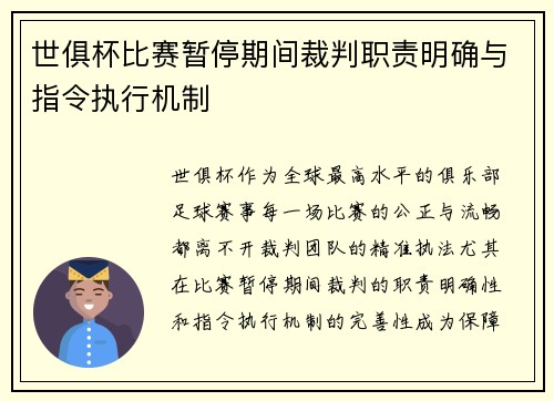 世俱杯比赛暂停期间裁判职责明确与指令执行机制