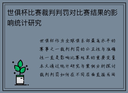 世俱杯比赛裁判判罚对比赛结果的影响统计研究