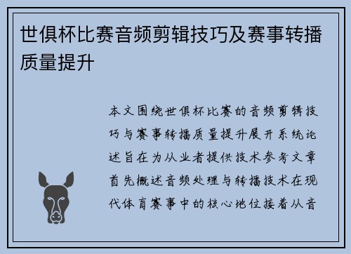 世俱杯比赛音频剪辑技巧及赛事转播质量提升