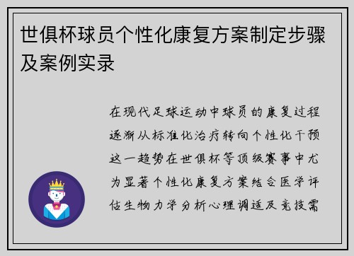 世俱杯球员个性化康复方案制定步骤及案例实录