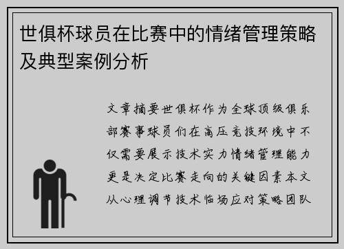 世俱杯球员在比赛中的情绪管理策略及典型案例分析