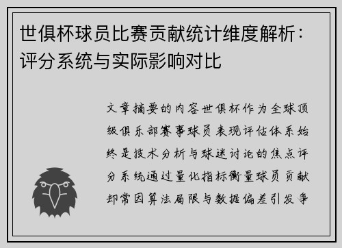 世俱杯球员比赛贡献统计维度解析：评分系统与实际影响对比