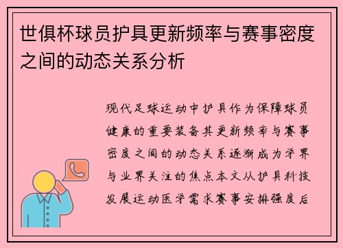 世俱杯球员护具更新频率与赛事密度之间的动态关系分析