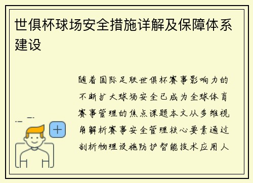 世俱杯球场安全措施详解及保障体系建设