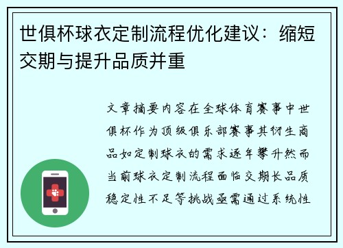 世俱杯球衣定制流程优化建议：缩短交期与提升品质并重