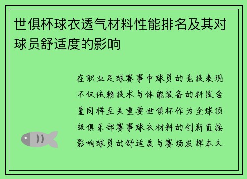 世俱杯球衣透气材料性能排名及其对球员舒适度的影响